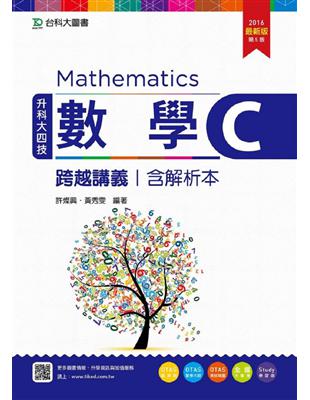 數學C跨越講義2016年版(含解析本)升科大四技 | 拾書所