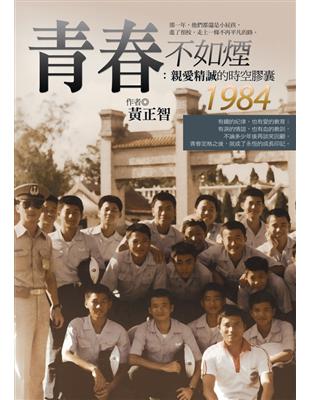 青春不如煙：親愛精誠的時空膠囊1984 | 拾書所