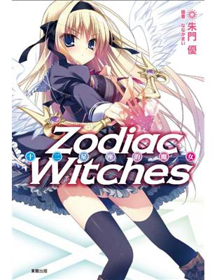 ZODIAC WITCHES 十二星座的魔女（1）