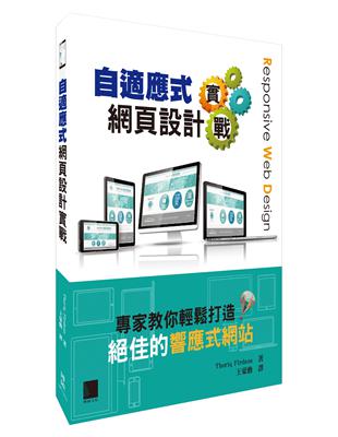 自適應式網頁設計實戰：專家教你輕鬆打造絕佳的響應式網站