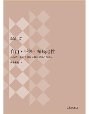 自由・平等・植民地性：台湾における植民地教育制度の形成