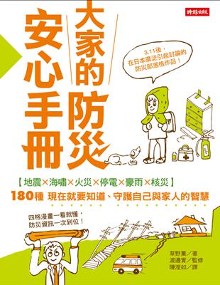 大家的防災安心手冊：60分鐘學會180種最實用的防災智慧 | 拾書所