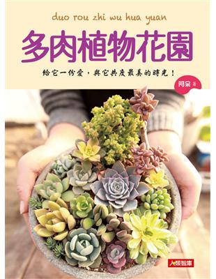 多肉植物花園 :給它一份愛,與它共度最美的時光! /