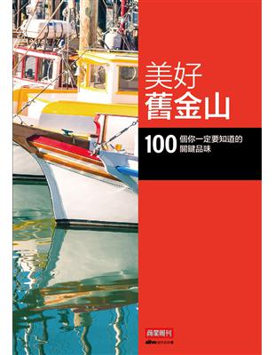 美好舊金山：100 個你一定要知道的關鍵品味 | 拾書所