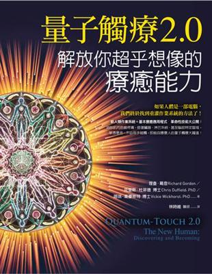 量子觸療2.0：解放你超乎想像的療癒能力 | 拾書所