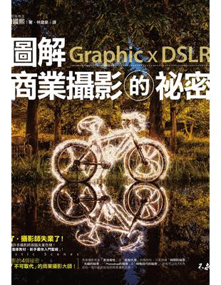 圖解商業攝影的祕密 = Graphic x DSLR /