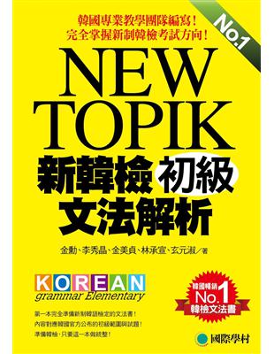 NEW TOPIK 新韓檢初級文法解析：韓國專業教學團隊編寫，完全掌握新制韓檢考試方向！ | 拾書所