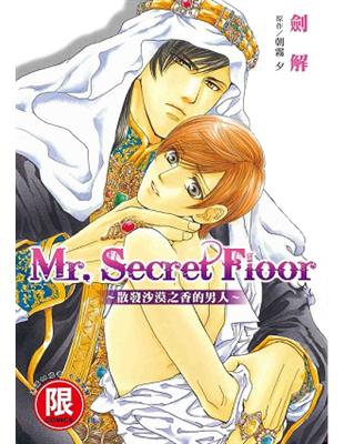 Mr. Secret Floor～散發沙漠之香的男人～（全） | 拾書所