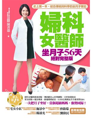 婦科女醫師坐月子56天絕對完整版：史上第一本，結合傳統與科學的坐月子筆記！ | 拾書所