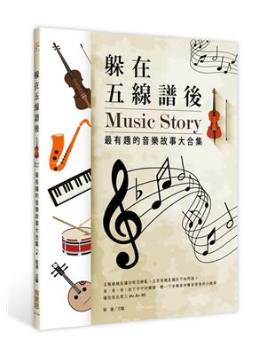 躲在五線譜後 = Music story : 最有趣的音樂故事大合集 / 