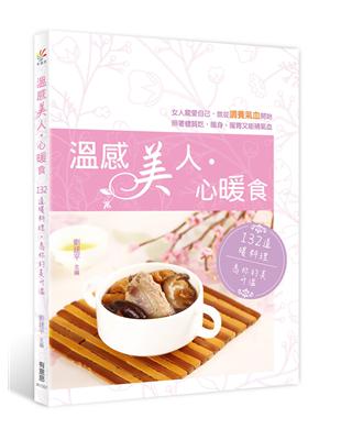 溫感美人．心暖食：132道暖料理，為妳的美升溫 | 拾書所