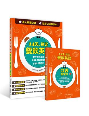 14天，搞定餐飲英語：30情境主題X100實用對話X372萬用句 | 拾書所