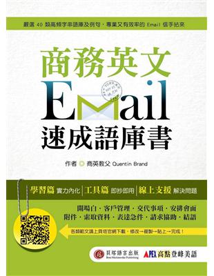 商務英文 Email 速成語庫書 | 拾書所