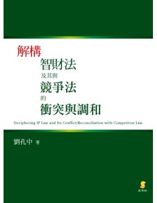 解構智財法及其與競爭法的衝突與調和 | 拾書所