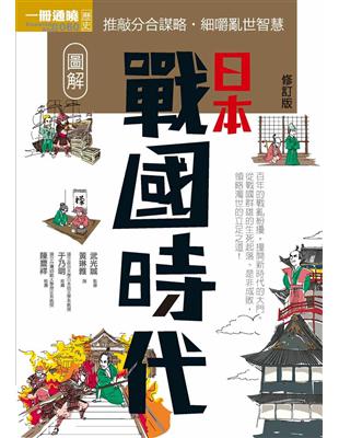 圖解日本戰國時代修訂版 | 拾書所