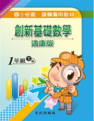 國小創新基礎數學(適康版)1年級下冊