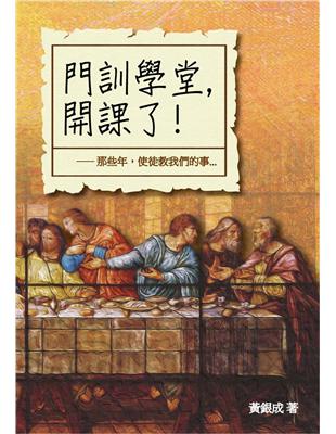 門訓學堂開課了！：那些年，使徒教我們的事 | 拾書所