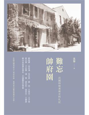 難忘帥府園：民國時期美術史料札記 | 拾書所