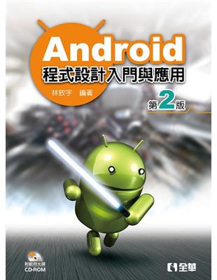 Android程式設計入門與應用（第二版）