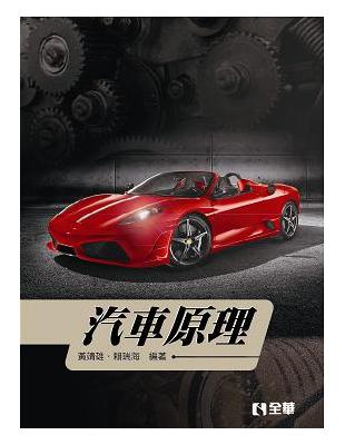 汽車原理 | 拾書所