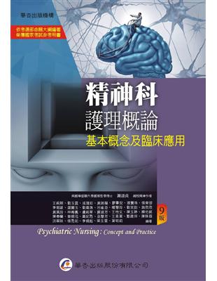 精神科護理概論：基本概念及臨床應用（9版）