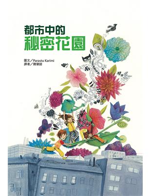 都市中的秘密花園 | 拾書所