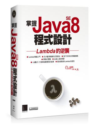 掌握Java SE8程式設計：Lambda的逆襲 | 拾書所