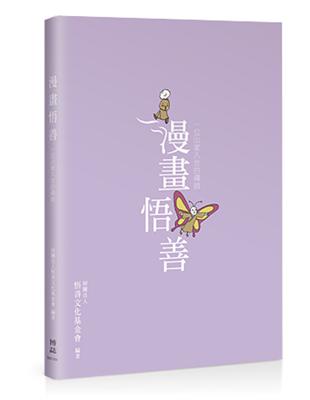 漫畫悟善 : 一位出家入世的禪師 | 拾書所