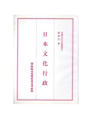 各國文化行政叢書（1）：日本文化行政 | 拾書所