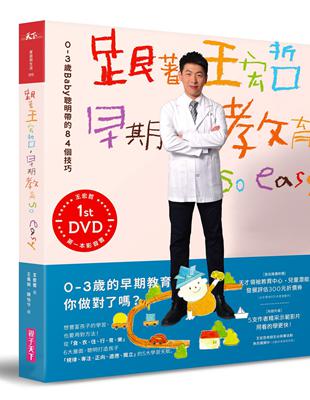 跟著王宏哲，早期教育so easy！ | 拾書所