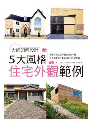 大師如何設計：5大風格住宅外觀範例~顛覆刻板印象，特色與實用性兼具的風格住宅外觀！ | 拾書所