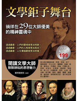 文學鉅子舞台：徜徉在29位大師優美的精神靈魂中 | 拾書所