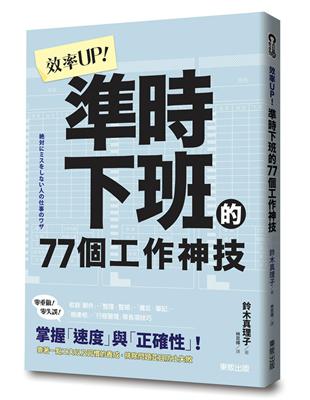 效率UP！準時下班的77個工作神技 | 拾書所