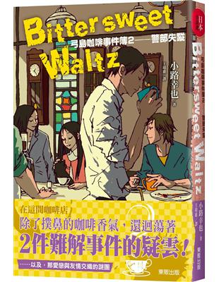 Bittersweet Waltz 弓島咖啡事件簿（2）：警部失蹤 | 拾書所