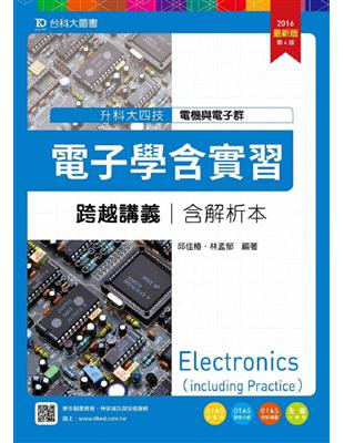 電子學含實習跨越講義2016年版（含解析本）電機與電子群：升科大四技