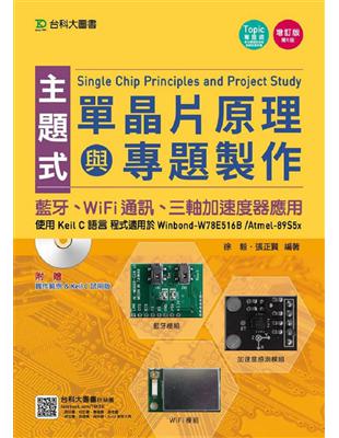 主題式單晶片原理與專題製作：使用Keil C語言-藍牙、WiFi通訊、三軸加速度器應用-增訂版（第五版）