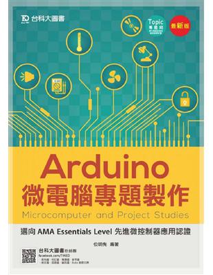 Arduino微電腦專題製作-邁向AMA Essentials Level 先進微控制器應用認證 | 拾書所