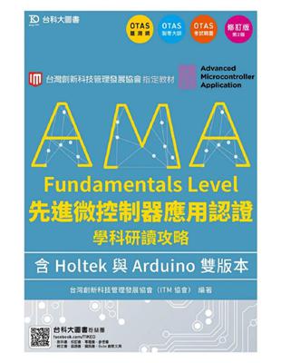 AMA Fundamentals Level先進微控制器應用認證學科研讀攻略含Holtek與Arduino雙版本-修訂版 | 拾書所
