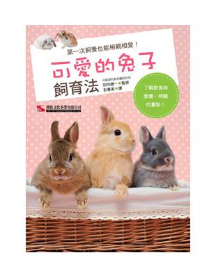 可愛的兔子飼育法 :第一次飼養也能相親相愛! /