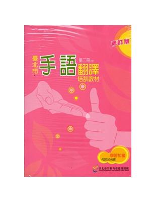 臺北市手語翻譯培訓教材第二冊修訂版[含光碟2入] | 拾書所