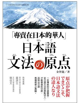 專賣在日本的華人！日本語文法的原點：從原點學習日語文法，才能一通百通！不再被日語的任何活用變化所迷惑！ | 拾書所