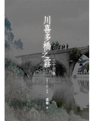 川喜多橋之霧：三十前集 | 拾書所