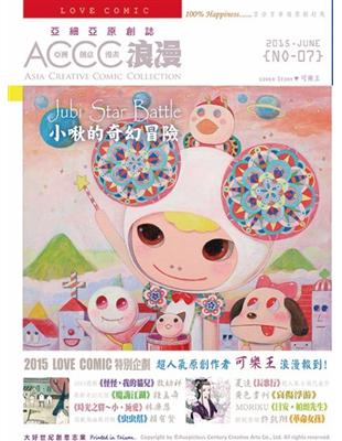 亞細亞原創誌：ACCC‧浪漫（7） | 拾書所