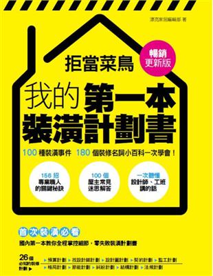 拒當菜鳥 我的第一本裝潢計劃書 :100種裝潢事件 18...