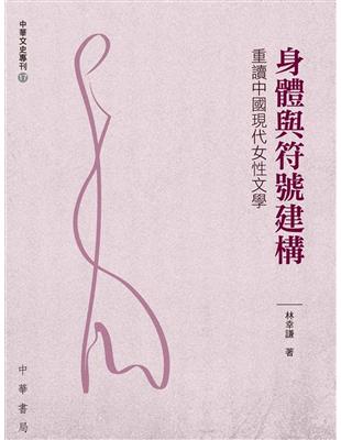 身體與符號建構：重讀中國現代女性文學 | 拾書所