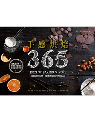 手感烘焙365：從經典到日常，專業教室級的烘焙配方 | 拾書所