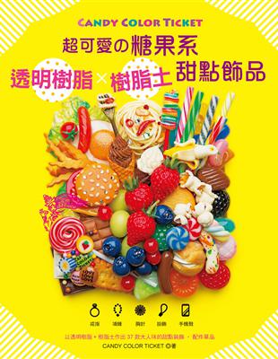 CANDY COLOR TICKET：超可愛の糖果系透明樹脂x樹脂土甜點飾品 | 拾書所