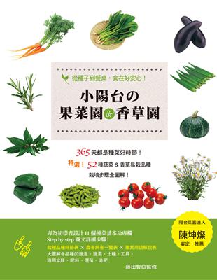 小陽台の果菜園&香草園：從種子到餐桌，食在好安心！ | 拾書所