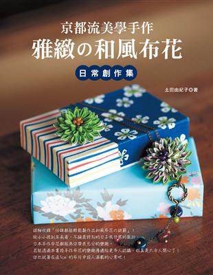 京都流美學手作：雅緻の和風布花日常創作集 | 拾書所