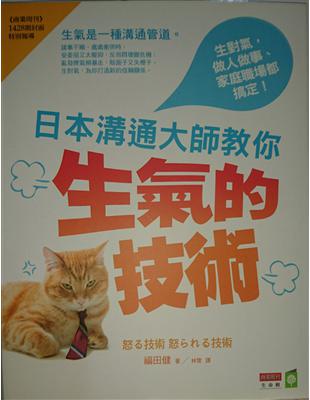 日本溝通大師教你生氣的技術 :生對氣,做人做事、家庭職場...